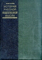 История русской общественной мысли артикул 3577b.