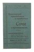 Практический путеводитель и справочник по Сочи и окрестностям артикул 3579b.