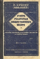 Очерк развития общественных форм артикул 3580b.