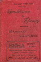 Путеводитель по Крыму артикул 3585b.