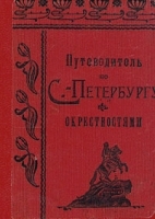 Путеводитель по С-Петербургу с окресностями артикул 3588b.