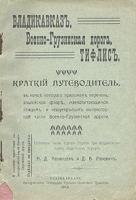 Владикавказ, Военно-Грузинская дорога, Тифлис Краткий путеводитель артикул 3592b.