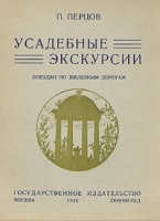 Усадебные экскурсии Поездки по железным дорогам артикул 3593b.