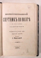 Иллюстрированный спутник по Волге В трех частях С картой Волги артикул 3594b.