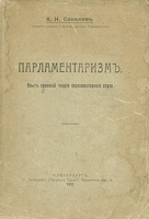 Парламентаризм Опыт правовой теории парламентарного строя артикул 3598b.