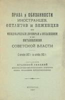 Права и обязанности иностранцев, оптантов и беженцев по постановлениям Советской власти артикул 3599b.