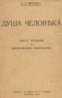 Душа человека Опыт введения в философскую психологию артикул 3602b.