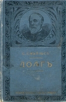 Самуил Смайльс Долг артикул 3607b.