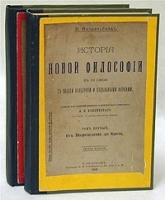 История новой философии в ее связи с общей культурой и отдельными науками В двух томах артикул 3609b.