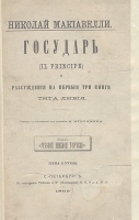 Государь (il principe) и Рассуждения на первые три книги Тита Ливия артикул 3613b.