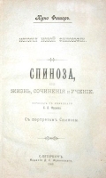 Спиноза, его жизнь, сочинения и учение артикул 3614b.