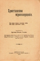 Христианское миросозерцание артикул 3617b.
