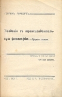 Введение в трансцендентальную философию Предмет познания артикул 3630b.