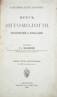 Курс энтомологии, теоретической и прикладной артикул 3636b.