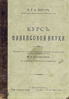 Курс финансовой науки артикул 3639b.