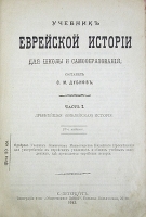 Учебник еврейской истории для школы и самообразования артикул 3640b.