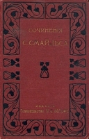 Самуил Смайльс Собрание сочинений в шести томах Том 4-6 артикул 3642b.