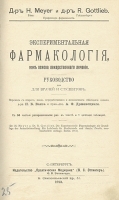 Экспериментальная фармакология как основа лекарственного лечения Руководство для врачей и студентов артикул 3649b.