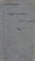 Определитель растений для школ и самообразования артикул 3650b.