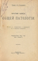 Краткий курс общей патологии артикул 3651b.