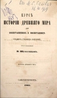 Курс истории Древнего мира Для воспитанников и воспитанниц средних учебных заведений артикул 3652b.
