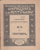 Le Petit Figaro Ежемесячный иллюстрированный журнал № 9 Сентябрь артикул 3655b.