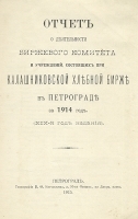 Отчет о деятельности биржевого комитета и учреждений, состоящих при Калашниковской хлебной бирже в Петрограде за 1914 год артикул 3661b.