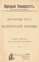 Популярный курс политической экономии артикул 3666b.