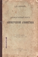 Элементарный курс коммерческой арифметики артикул 3672b.