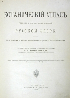 Ботанический атлас - Описание и изображение растений русской флоры артикул 3673b.