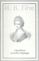 Страдания молодого Вертера артикул 3405b.