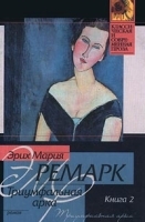 Триумфальная арка Книга 2 (главы XVIII-XXXIII) артикул 3409b.