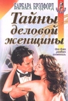 Тайны деловой женщины артикул 3482b.
