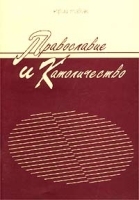 Православие и Католичество Основные догматические и обрядовые расхождения артикул 3522b.