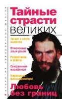 Тайные страсти великих артикул 3543b.