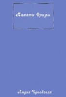 Памяти Фриды артикул 3560b.