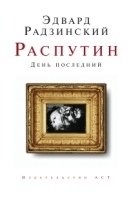 Распутин День последний артикул 3563b.