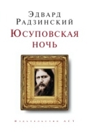 Юсуповская ночь артикул 3565b.