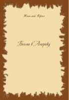 Письма в Америку 1923—1947 артикул 3568b.