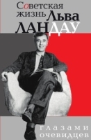 Советская жизнь Льва Ландау глазами очевидцев артикул 3570b.