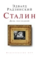 Сталин День последний артикул 3572b.