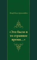 «Это было в то странное время…» Из записных книжек Ильи Ильфа (1925-1937) артикул 3575b.