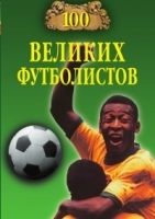 Сто великих футболистов артикул 3578b.