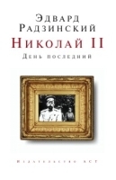 Николай II День последний артикул 3587b.