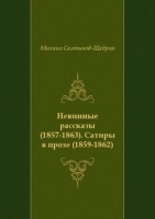 Невинные рассказы (1857-1863) Сатиры в прозе (1859-1862) артикул 3612b.