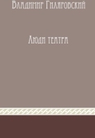 Люди театра артикул 3616b.