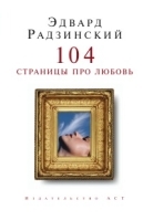104 страницы про любовь артикул 3620b.