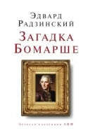 Загадки Бомарше артикул 3627b.