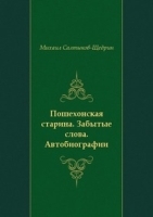 Пошехонская старина Забытые слова Автобиографии артикул 3632b.