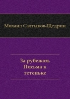 За рубежом Письма к тетеньке артикул 3644b.